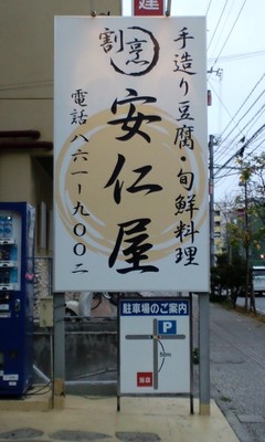 手造り豆腐・旬鮮料理 割烹安仁屋の店舗看板