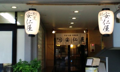 手造り豆腐・旬鮮料理 割烹安仁屋の店舗外観