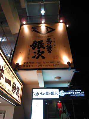 生け簀の銀次 店舗外観