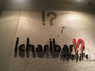 icharibar!?(イチャリバー)の店舗看板