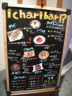 icharibar!?(イチャリバー)のメニュー看板