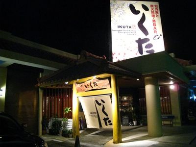 『旬の魚と炭火料理・酒BAR いくた 一九田』の店舗外観