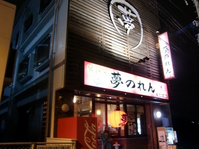 居酒屋 夢のれんの店舗外観